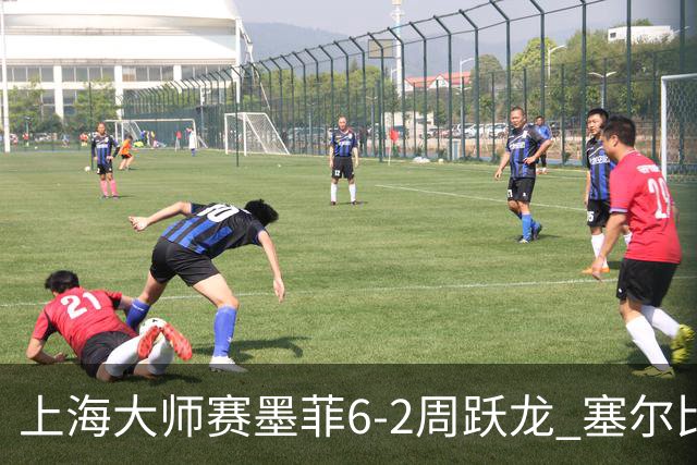 上海大师赛墨菲6-2周跃龙 塞尔比4连鞭逆转庞俊旭